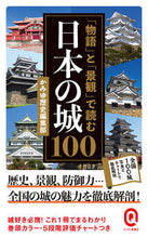 画像をギャラリービューアに読み込む, #かみゆ歴史集部 #「物語」と「景観」で読む日本の城１００ :9784781680705
