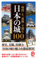 #かみゆ歴史集部 #「物語」と「景観」で読む日本の城１００ :9784781680705