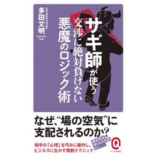 画像をギャラリービューアに読み込む, サギ師が使う交渉に絶対負けない悪魔のロジ
