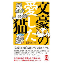 Load image into Gallery viewer, 文豪の愛した猫
