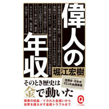 Load image into Gallery viewer, 偉人の年収
