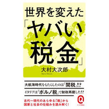 画像をギャラリービューアに読み込む, 世界を変えた「ヤバい税金」
