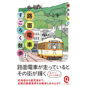 カラー版　路面電車すごろく散歩　増補版