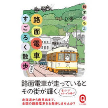 画像をギャラリービューアに読み込む, カラー版　路面電車すごろく散歩　増補版
