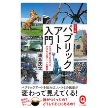 Load image into Gallery viewer, ＃浦島茂世 ＃カラー版　パブリックアート入門 ｳﾗｼﾏﾓﾖ :9784781680897
