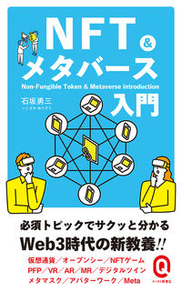 #石坂勇三 #ＮＦＴ＆メタバース入門 :9784781680910