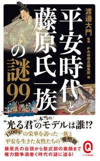 #渡邊大門 #平安時代と藤原氏一族の謎９９ :9784781680927