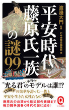 Load image into Gallery viewer, #渡邊大門 #平安時代と藤原氏一族の謎９９ :9784781680927
