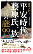 #渡邊大門 #平安時代と藤原氏一族の謎９９ :9784781680927