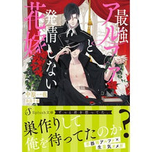 画像をギャラリービューアに読み込む, 最強アルファと発情しない花嫁
