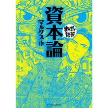 画像をギャラリービューアに読み込む, 資本論　新版　まんがで読破
