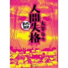 画像をギャラリービューアに読み込む, 人間失格　新版　まんがで読破
