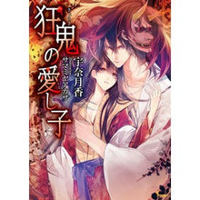 Load image into Gallery viewer, 狂鬼の愛し子
