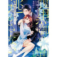 画像をギャラリービューアに読み込む, 腹黒御曹司は逃がさない
