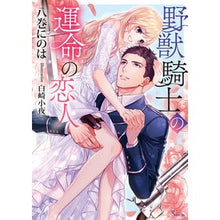 画像をギャラリービューアに読み込む, 野獣騎士の運命の恋人
