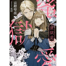 画像をギャラリービューアに読み込む, 蜜獄愛
