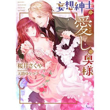 Load image into Gallery viewer, 妄想紳士の愛しの奥様 Sakurai sakuya Beloved wife of a delusional gentleman
