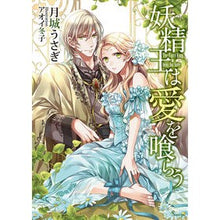 画像をギャラリービューアに読み込む, 妖精王は愛を喰らう
