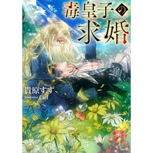 画像をギャラリービューアに読み込む, 毒皇子の求婚
