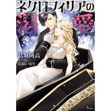画像をギャラリービューアに読み込む, ネクロフィリアの渇愛
