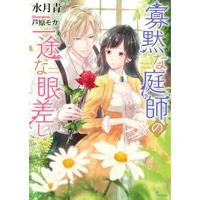 寡黙な庭師の一途な眼差し
