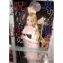 画像をギャラリービューアに読み込む, 裏切りの騎士と呪われた皇女
