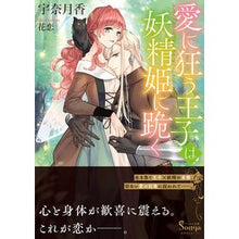 画像をギャラリービューアに読み込む, 愛に狂う王子は妖精姫に跪く
