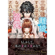 画像をギャラリービューアに読み込む, 三年後離婚するはずが、なぜか溺愛されてま
