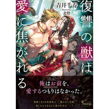 画像をギャラリービューアに読み込む, 復讐の獣は愛に焦がれる
