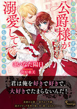 画像をギャラリービューアに読み込む, #こいなだ陽日 #自己肯定感が高すぎる公爵様が溺愛して放し
