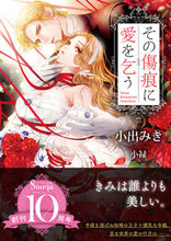 画像をギャラリービューアに読み込む, #小出みき #その傷痕に愛を乞う
