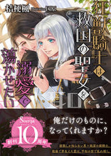画像をギャラリービューアに読み込む, #桔梗楓 #狂獣騎士は救国の聖女を溺愛で蕩かせたい
