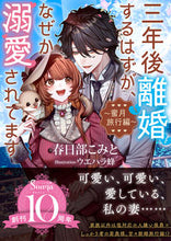 画像をギャラリービューアに読み込む, #春日部こみと #三年後離婚するはずが、なぜか蜜月旅行編
