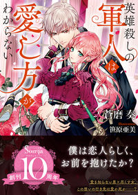 #蒼磨奏 #英雄殺しの軍人は愛し方がわからない