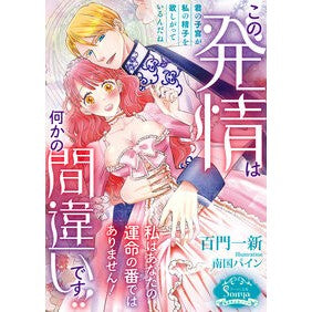 ＃百門一新 ＃この発情は何かの間違いです！！ ﾓﾓｶﾄﾞｲﾂｼﾝ イースト・プレス :9784781697888