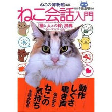 画像をギャラリービューアに読み込む, ＃ねこの博物館 編纂 ＃ねこ会話入門 ﾈｺﾉﾊｸﾌﾞﾂｶﾝ | cat museum Introduction to conversation :9784781702070
