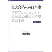 Load image into Gallery viewer, 東大合格への日本史　ＣＤ付　第３版
