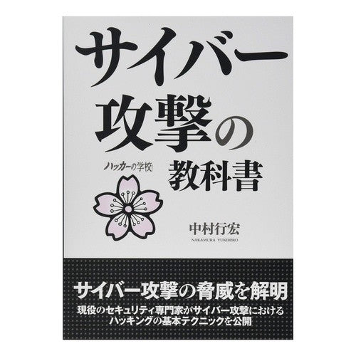 サイバー攻撃の教科書