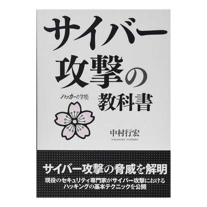 サイバー攻撃の教科書