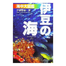 画像をギャラリービューアに読み込む, 伊豆の海　海中大図鑑　第６版
