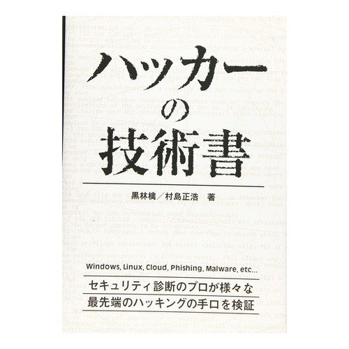 ハッカーの技術書
