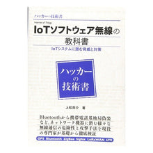 Load image into Gallery viewer, ＩｏＴソフトウェア無線の教科書 IoT Software Defined Radio Textbook
