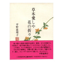 画像をギャラリービューアに読み込む, 草木愛しや花の折々
