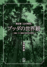 Load image into Gallery viewer, #TakaoAsano #Buddha'sWorldview
