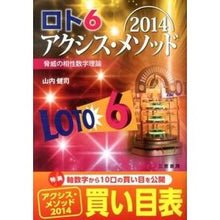 Load image into Gallery viewer, ロト６　アクシス・メソッド　２０１４
