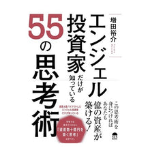 Load image into Gallery viewer, エンジェル投資家だけが知っている５５の思
