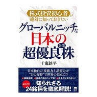 グローバルニッチな日本の超優良企業株