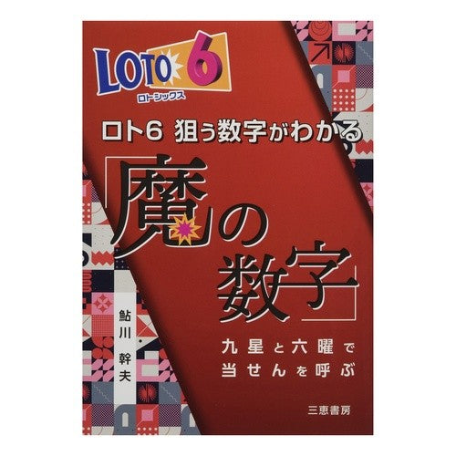ロト６狙う数字がわかる「魔の数字」