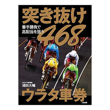 画像をギャラリービューアに読み込む, 突き抜け４６８ウラタ車券
