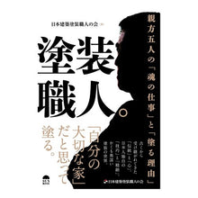 画像をギャラリービューアに読み込む, 塗装職人。
